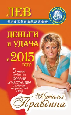 Наталия Правдина Лев. Деньги и удача в 2015 году! обложка книги