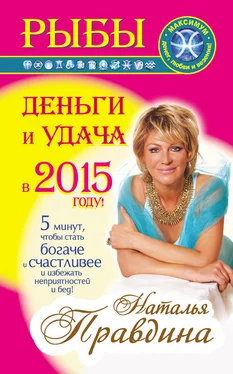 Наталия Правдина Рыбы. Деньги и удача в 2015 году! обложка книги