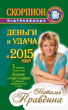 Наталия Правдина Скорпион. Деньги и удача в 2015 году! обложка книги