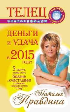 Наталия Правдина Телец. Деньги и удача в 2015 году! обложка книги