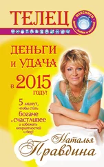 Наталия Правдина - Телец. Деньги и удача в 2015 году!