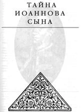 Эдвард Радзинский Тайна Иоаннова сына обложка книги