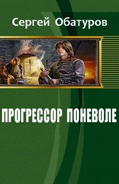 Обатуров Сергей Прогрессор поневоле (СИ) обложка книги