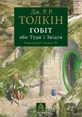 Джон Толкін Гобіт, або Туди і звідти обложка книги