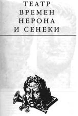 Эдвард Радзинский Театр времени Нерона и Сенеки