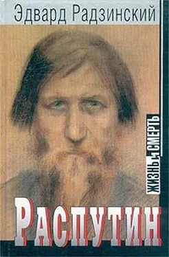 Эдвард Радзинский Распутин: жизнь и смерть