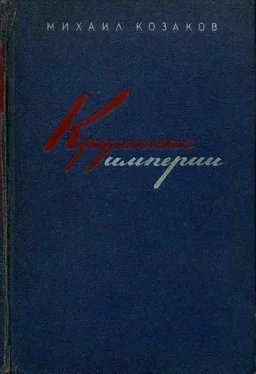 Михаил Козаков Крушение империи обложка книги