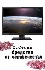 Сергей Стоян - Средство от человечества