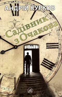 Андрій Курков Садівник з Очакова обложка книги