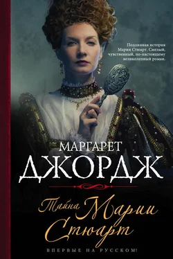 Маргарет Джордж Тайна Марии Стюарт обложка книги