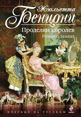 Жюльетта Бенцони Проделки королев. Роман о замках обложка книги