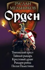 Руслан Мельников - Тевтонский крест