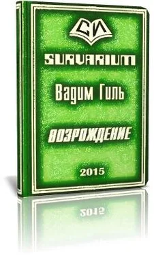 Вадим Гиль SURVARIUM Возрождение (СИ) обложка книги