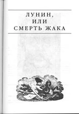 Эдвард Радзинский Лунин, или смерть Жака обложка книги