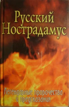 Елена Шишкина Русский Нострадамус. Легендарные пророчества и предсказания обложка книги