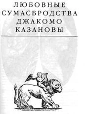 Эдвард Радзинский Любовные сумасбродства Джакомо Казановы обложка книги