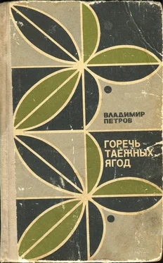 Владимир Петров Горечь таежных ягод обложка книги