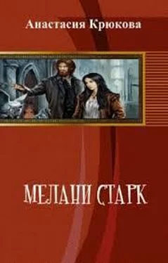 Анастасия Крюкова Мелани Старк (СИ) обложка книги