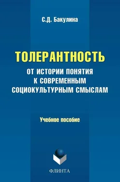 Светлана Бакулина Толерантность. От истории понятия к современным социокультурным смыслам. Учебное пособие обложка книги