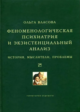 Ольга Власова Феноменологическая психиатрия и экзистенциальный анализ. История, мыслители, проблемы обложка книги