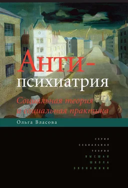 Ольга Власова Антипсихиатрия. Социальная теория и социальная практика обложка книги