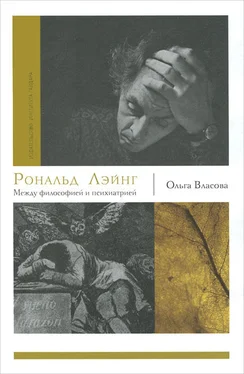 Ольга Власова Рональд Лэйнг. Между философией и психиатрией обложка книги