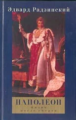 Эдвард Радзинский - Наполеон - Жизнь после смерти