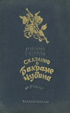 Абулькасим Фирдоуси Сказание о Бахраме Чубина из «Шахнаме» обложка книги