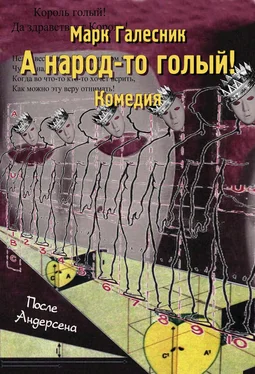 Марк Галесник А народ-то голый! обложка книги