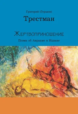 Григорий Трестман Жертвоприношение обложка книги