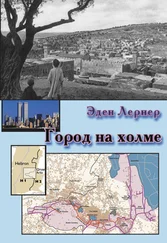 Эден Лернер - Город на холме