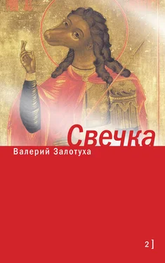 Валерий Залотуха Свечка. Том 2 обложка книги