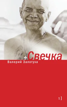 Валерий Залотуха Свечка. Том 1 обложка книги