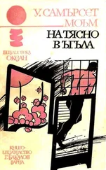 Съмърсет Моъм - На тясно в ъгъла