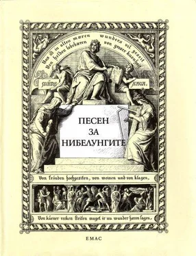 Неизвестный Автор Песен за нибелунгите обложка книги