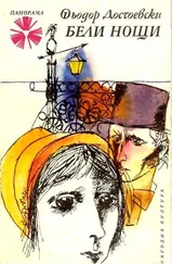 Фьодор Достоевски - Бели нощи (Сантиментален роман)