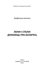 Анатолий Трофимчик - Ленін і Сталін думаюць пра Беларусь