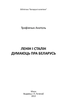 Анатоль Трафімчык Ленін і Сталін думаюць пра Беларусь обложка книги