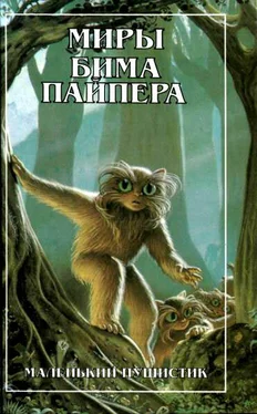 Генри Пайпер Миры Бима Пайпера. Маленький Пушистик обложка книги