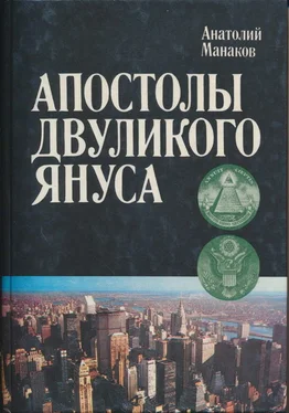 Анатолий Манаков Апостолы двуликого Януса: Очерки о современной Америке обложка книги