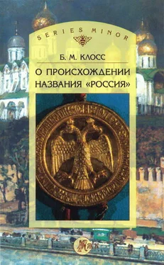 Борис Клосс О происхождении названия «Россия» обложка книги