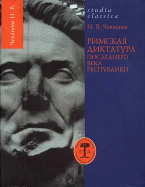 Нина Чеканова Римская диктатура последнего века Республики обложка книги