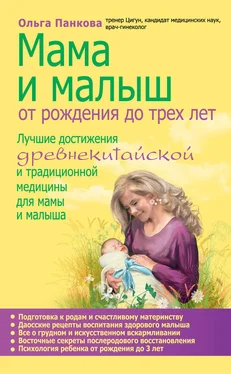 Ольга Панкова Мама и малыш. От рождения до трех лет обложка книги