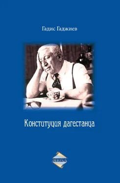 Гадис Гаджиев Конституция дагестанца обложка книги