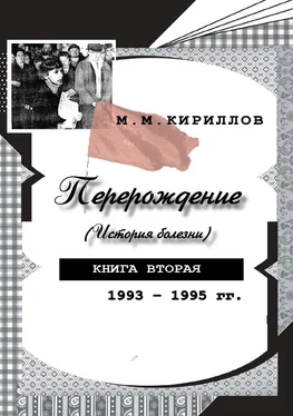 Михаил Кириллов Перерождение (история болезни). Книга вторая. 1993–1995 гг. обложка книги