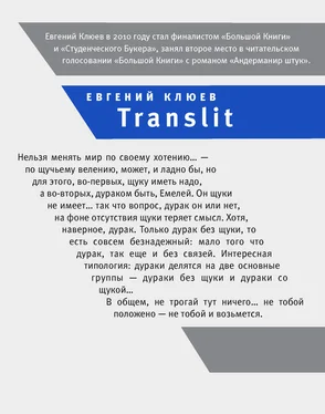 Евгений Клюев Translit обложка книги