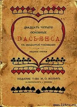 без автора Двадцать четыре основные пасьянса с двадцатью таблицами обложка книги