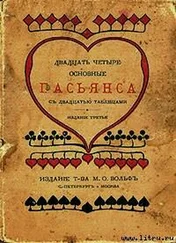без автора - Двадцать четыре основные пасьянса с двадцатью таблицами