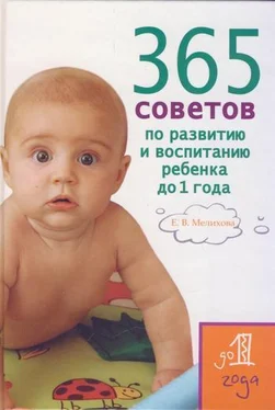 Екатерина Мелихова 365 советов по развитию и воспитанию ребенка до 1 года обложка книги