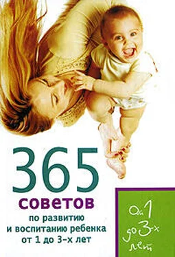 Татьяна Яновская 365 советов по развитию и воспитанию ребенка от 1 до 3 лет обложка книги